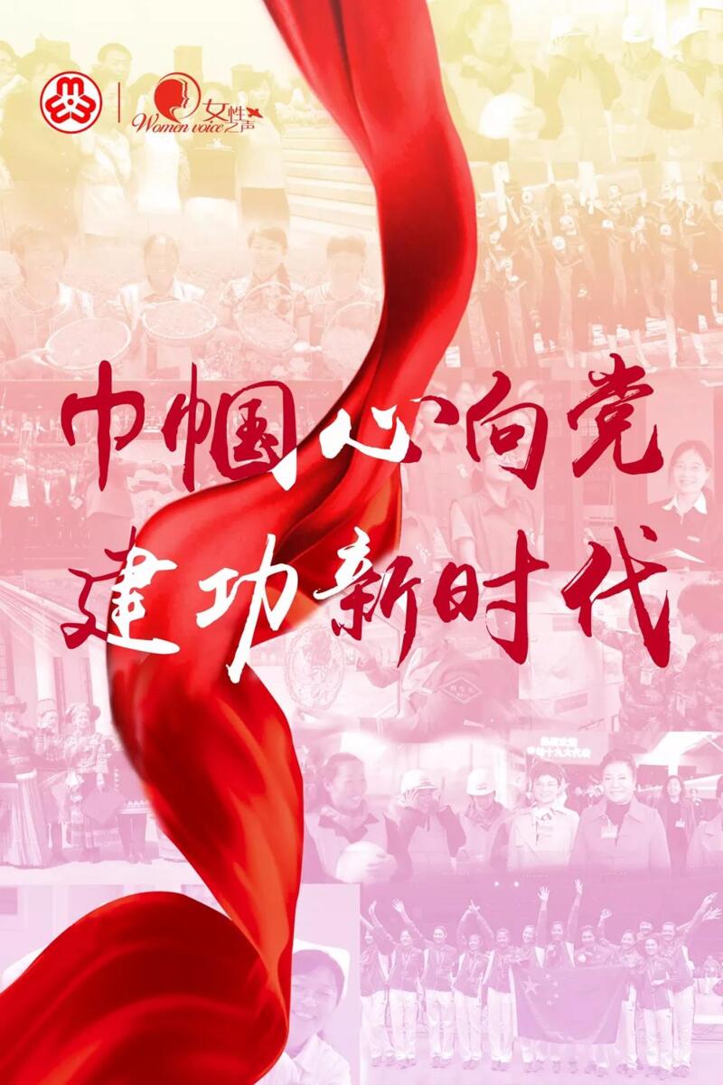 中国妇女第十二次全国代表大会 十二大 妇代会
