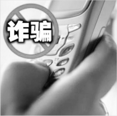 电信诈骗 电讯诈骗 网购 网络诈骗 短信诈骗