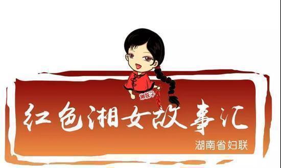 巾帼初心耀三湘 红色湘女故事汇 黄君珏
