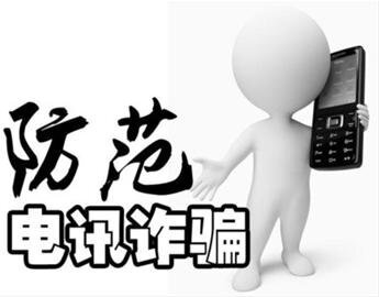 电讯诈骗