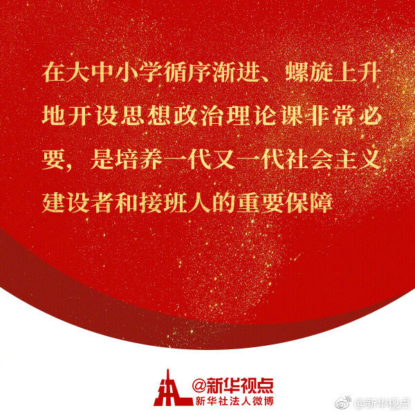 习近平谈思政课