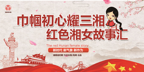 巾帼初心耀三湘 红色湘女故事汇 黄君珏