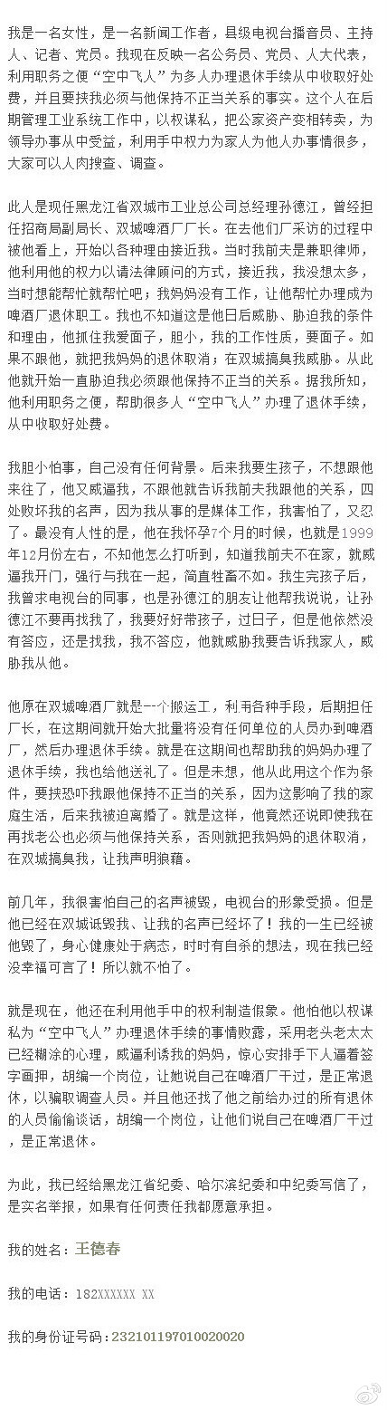 王德春 王流浪2012 女主播遭性侵 孙德江 双城电视台
