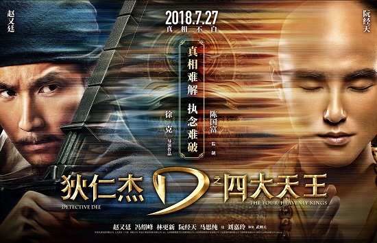 《狄仁杰之四大天王》 徐克