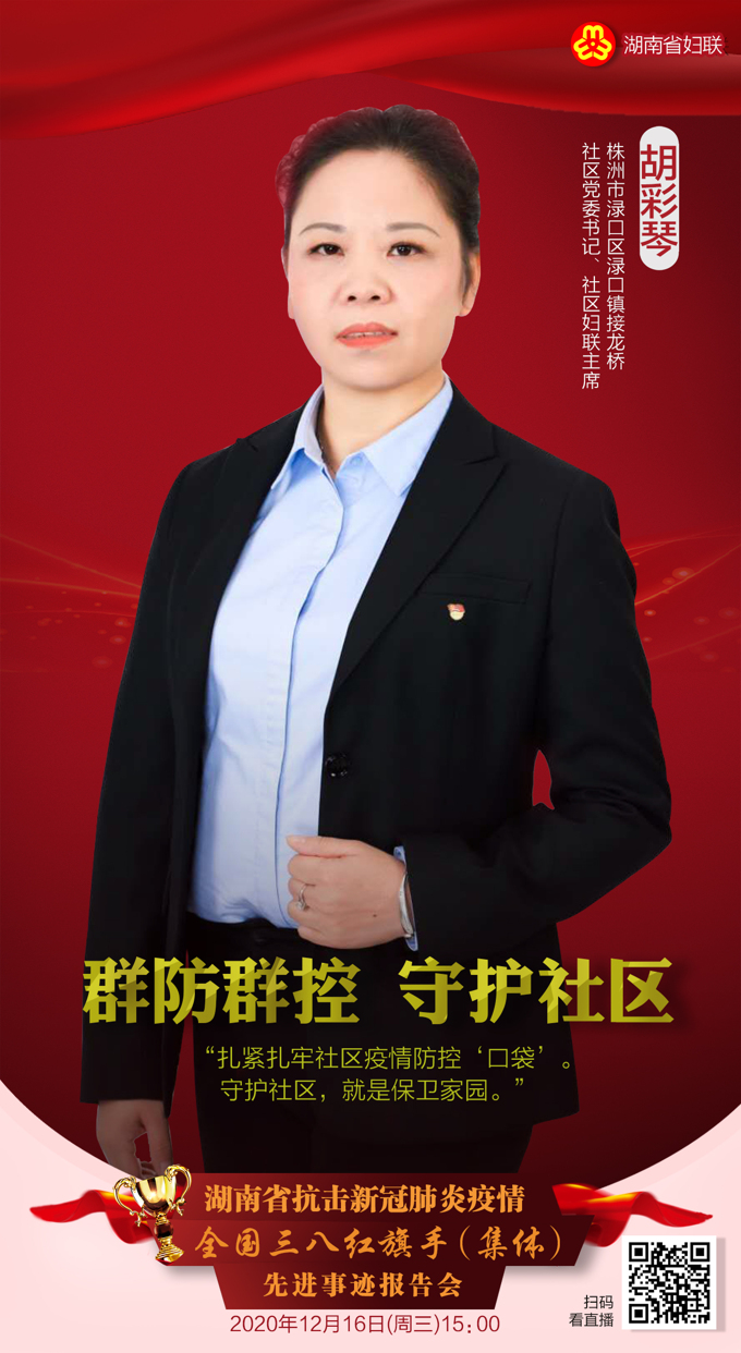 湖湘巾帼抗疫故事丨胡彩琴群防群控守护社区