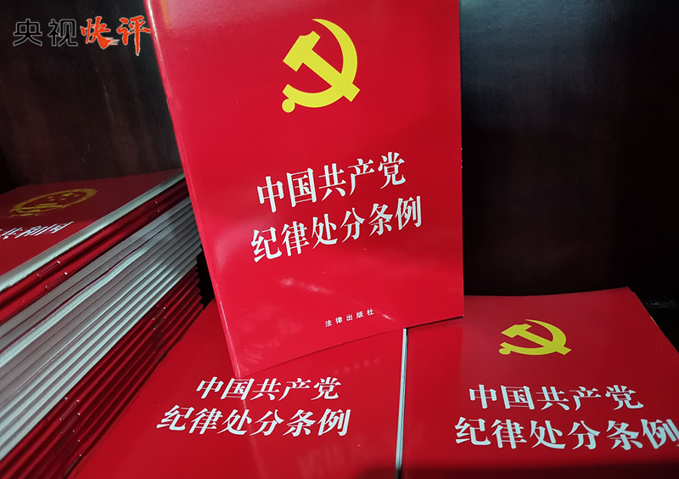 央视快评：推进党纪学习教育走深走实