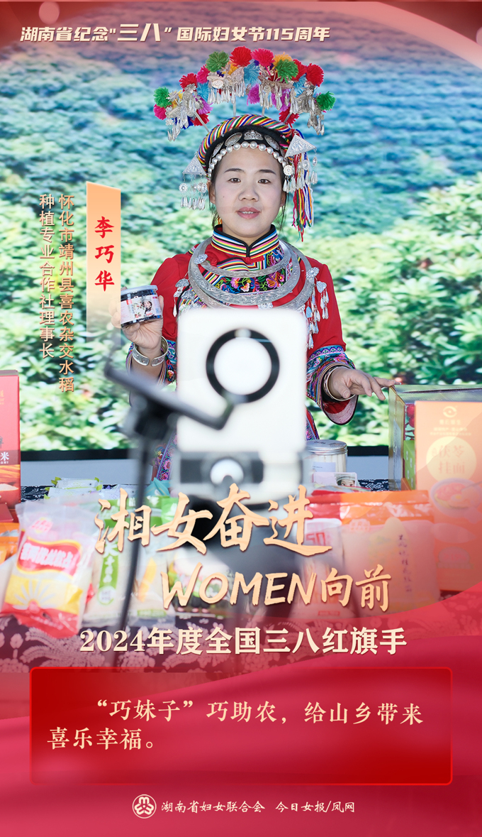 【全国三八红旗手⑬】李巧华：“巧妹子”巧助农，给山乡带来喜乐幸福